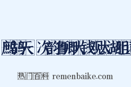 鹧鸪天·次韵鲁卿大钱观太湖组词是什么意思的图片